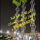 رافعات مقصيه-مان لفت-رافعه شوكيه-بوم ليفت للايجار