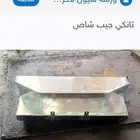 جيب شاص تانكي مويه