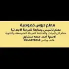 معلم تأسيس ومتابعه للمرحله الابتدائيه