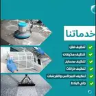 توقيت النظافة (مختص بكافة النظافه وغسل المكيفات)