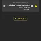 تذكره مباراة الاتحاد والشباب