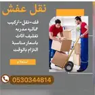 شركة العمامي للنقل العفش بالقصيم الي جميع مدن المملكة فك ترك