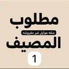 مطلوب شققه المصيف عوايل دور اول او ارضي المصيف