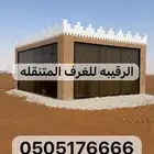 بركسات غرف جاهزه اكواخ خشب بيت متنقل خيام غرف سحب اكشاك