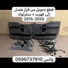 فورد F150-250-350 قطع تحويل من هندل إلى قزاز كهرب وسنتر لوك