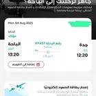 تذكرة طيران جدة الباحة الاثنين 4 اغسطس