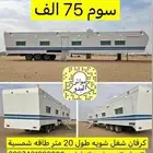 كارفان طول 20