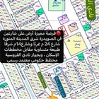 فرصة مميزة أرض للبيع شارعين 24م و14م الصويدرة شرق المدينة