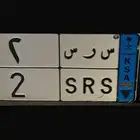 لوحة نقل خاص مميز فردي