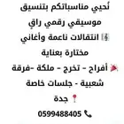 فرقة شعبية ودي جي للحفلات والمناسبات بأسعار مميزة