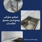 محلى استيل مجلى غسيل مصنع استيل تجهيز مطاعم حوض تتبيل