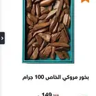 بخور مروكي الخاص