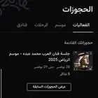 تذاكر جلسة محمد عبده متوفر تابي