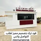 فود ترك للبيع الاسعار تبدا من12500 الف شامل التوصيل