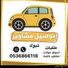 توصيل مشاوير