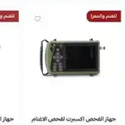 للبيع اجهزة سونار للغنم والمعزا