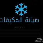 صيانه تلاجات غسالات وجميع المكيفات