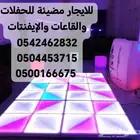 للايجار مضيئة للحفلات والقاعات والإيفنتات و تخرج و خطوبه