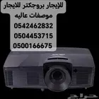 للإيجار بروجكتر للايجار موصفات عاليه