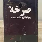 كتاب صرخة قصص حقيقية جرائم و غموض