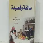كتاب سالفة وقصيدة الجزء الاول