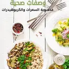 دايت رجيم وجبات صحية انظمة غذائية