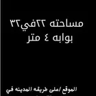 حوش الإيجار مساحته 22 في 32 بوابة 4 متر