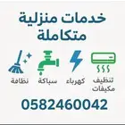 تقديم نظافة صيانه كهرباء سباكه تشغيل