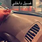 تنظيف وتلميع وحماية داخلية للسيارة ..