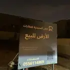 أرض للبيع حي النرجس