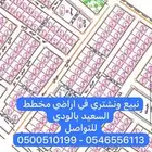 نبيع ونشتري في اراضي مخطط السعيد في الودي