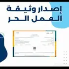 انشاء وثيقه عمل حر