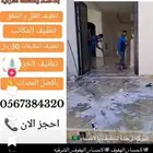 شركة تنظيف مكيفات ومجالس وشقق وفلل واستراحات وخزنات بالاحساء