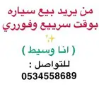 من يريد بيع سيارة او من يبحث عن سيارة بوقت فوري