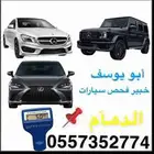 فحص السيارات قبل الشراء الدمام شاهد التقيم 140تقيم