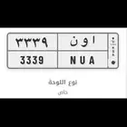 لوحه مميزه ا و ن3339