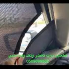 ستاير سيارات عازله عن شمس وحرارتها مخرم وكاتم قماش كوري