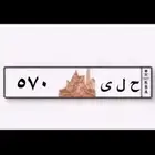 لوحة مميزة ح ل ى ( 570 )