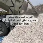 توريد كسر رخام بحص