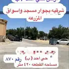 للبيع ارض بحي احد شرقيه بجوار اسواق المزرعه 420 متر