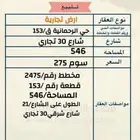 فرصه للبيع ارض تجاريه بحي الرحمانيه