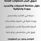 شروق البيان للمقاولات العامه