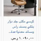 كرسي مكتب فاخر جدا