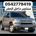 مشاوير وتوصيل حفر الباطن