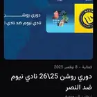متوفرة تذاكر النصر ونيوم