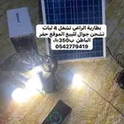 طاقه شمسيه تشغل 4 لبات وجوال