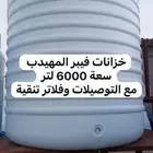 2 خزان فيبر المهيدب سعة 6000 لتر