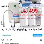 تركيب جهاز تحليه شامل الضمان تحلية المياه المنزليه 499 ريال
