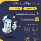 صيانه جوالات متنقل الى المنزل