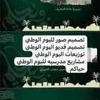 تصميم مشاركات اليوم الوطني